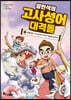 설민석의 고사성어 대격돌 3