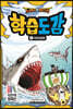 드래곤빌리지 학습도감 2 : 식인상어
