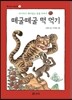 떼굴떼굴 떡 먹기