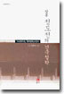 삼봉 정도전의 건국철학