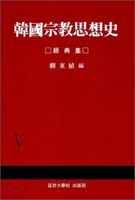 한국종교사상사 5