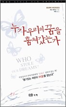 누가 우리의 꿈을 훔쳐갔는가