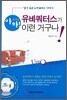 아하! 유비쿼터스가 이런 거구나