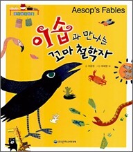 이솝과 만나는 꼬마 철학자