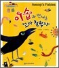 이솝과 만나는 꼬마 철학자