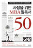 사장을 위한 MBA 필독서 50