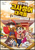 설민석의 고사성어 대격돌 2