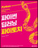 파이썬 딥러닝 파이토치 (Python Deep Learning PyTorch)