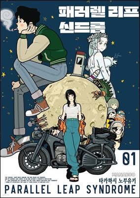 패러렐 리프 신드롬 01화