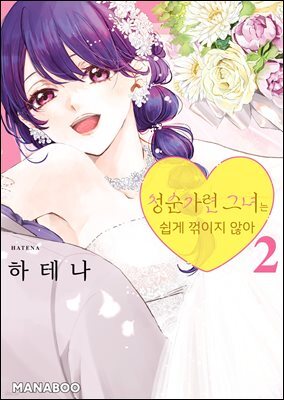 청순가련 그녀는 쉽게 꺾이지 않아 11화