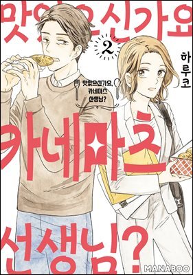 맛있으신가요, 카네마츠 선생님? 09화
