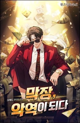 막장 악역이 되다 3