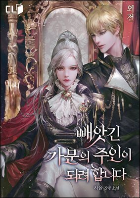 빼앗긴 가문의 주인이 되려 합니다 (외전)