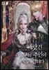 빼앗긴 가문의 주인이 되려 합니다 (외전)