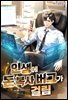 인생에 돈 복사 버그가 걸림 4