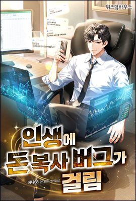 인생에 돈 복사 버그가 걸림 1