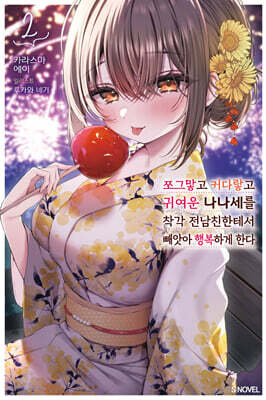 쪼그맣고 커다랗고 귀여운 나나세를 착각 전남친한테서 빼앗아 행복하게 한다 02권