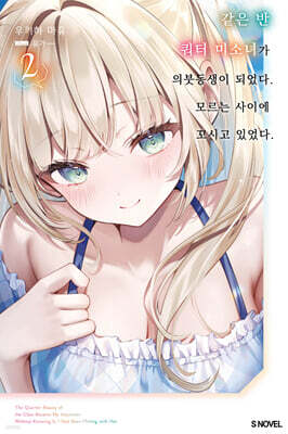 같은 반 쿼터 미소녀가 의붓동생이 되었다. 모르는 사이에 꼬시고 있었다. 02권