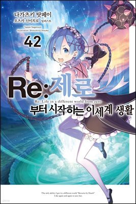Re : 제로부터 시작하는 이세계 생활 42