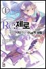 [묶음] Re: 제로부터 시작하는 이세계 생활 (총42권/미완결)