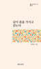 길이 몸을 가지고 걷는다