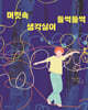 머릿속 생각실이 들썩들썩