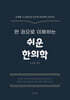 쉬운 한의학