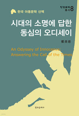 시대의 소명에 답한 동심의 오디세이