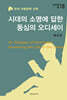 시대의 소명에 답한 동심의 오디세이