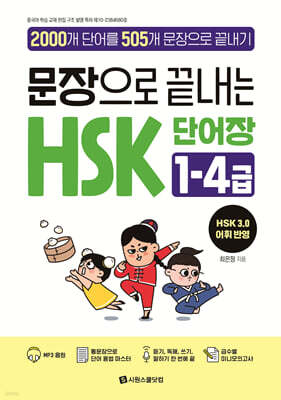 문장으로 끝내는 HSK 단어장 1-4급