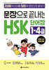 문장으로 끝내는 HSK 단어장 1-4급