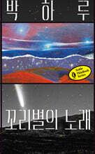 꼬리별의 노래