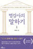 명강사의 말하기
