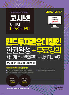 2026~2027 고시넷 펀드투자권유대행인 한권완성 + 무료강의