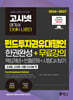 2026~2027 고시넷 펀드투자권유대행인 한권완성 + 무료강의