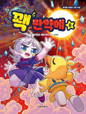 꽥 만약에 8
