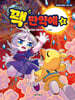 꽥 만약에 8