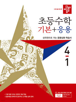 디딤돌 초등수학 기본+응용 4-1 (2027년)