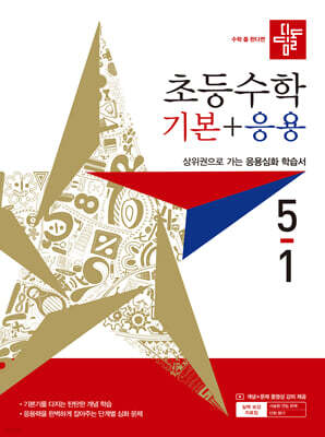 디딤돌 초등수학 기본+응용 5-1 (2027년)