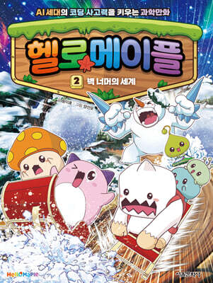 헬로메이플 2
