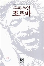 그리스인 조르바