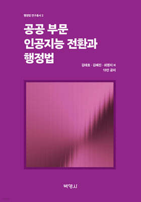 공공 부문 인공지능 전환과 행정법
