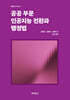 공공 부문 인공지능 전환과 행정법