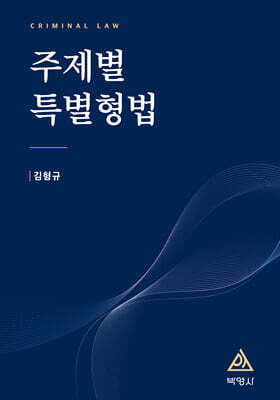 주제별 특별형법