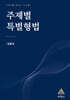 주제별 특별형법