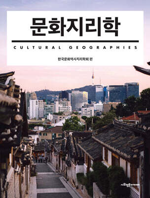 문화지리학