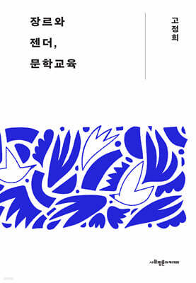 장르와 젠더, 문학교육