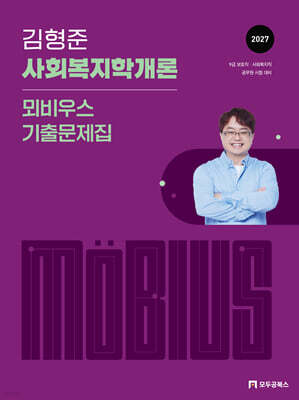 2027 김형준 사회복지학개론 뫼비우스 기출문제집