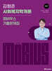 2027 김형준 사회복지학개론 뫼비우스 기출문제집