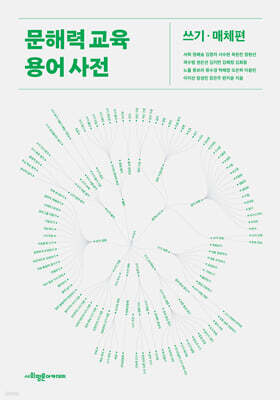 문해력 교육 용어 사전 : 쓰기·매체편